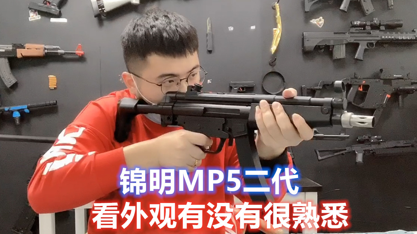 开箱锦明MP5二代水弹玩具枪,电动连发身材小巧,上手玩还挺酷